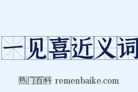 一见喜近义词是什么意思的图片